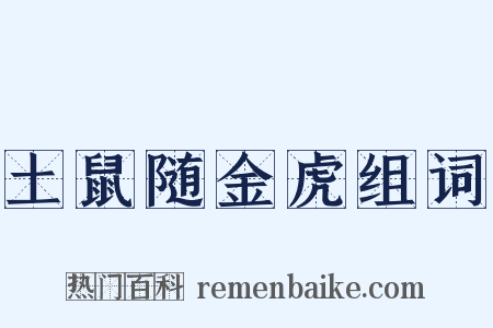 土鼠随金虎组词是什么意思的图片